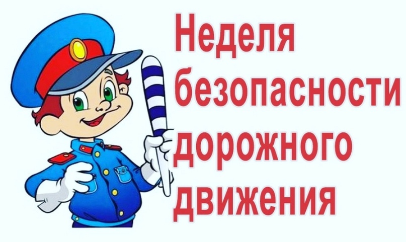 В целях профилактики детского-дорожно транспортного травматизма и обеспечения безопасности несовершеннолетних на дорогах, в период с 16 сентября по 20 сентября в нашей школе проходит «Неделя безопасности дорожного движения». В целях профилактики детского-дорожно транспортного травматизма и обеспечения безопасности несовершеннолетних на дорогах, в период с 16 сентября по 20 сентября в нашей школе проходит «Неделя безопасности дорожного движения»..