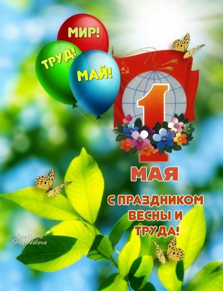 День международной солидарности трудящихся.