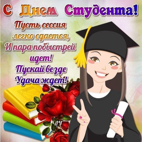 25 января - День российского студенчества!.