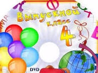 Выпускной в 4 классе!.