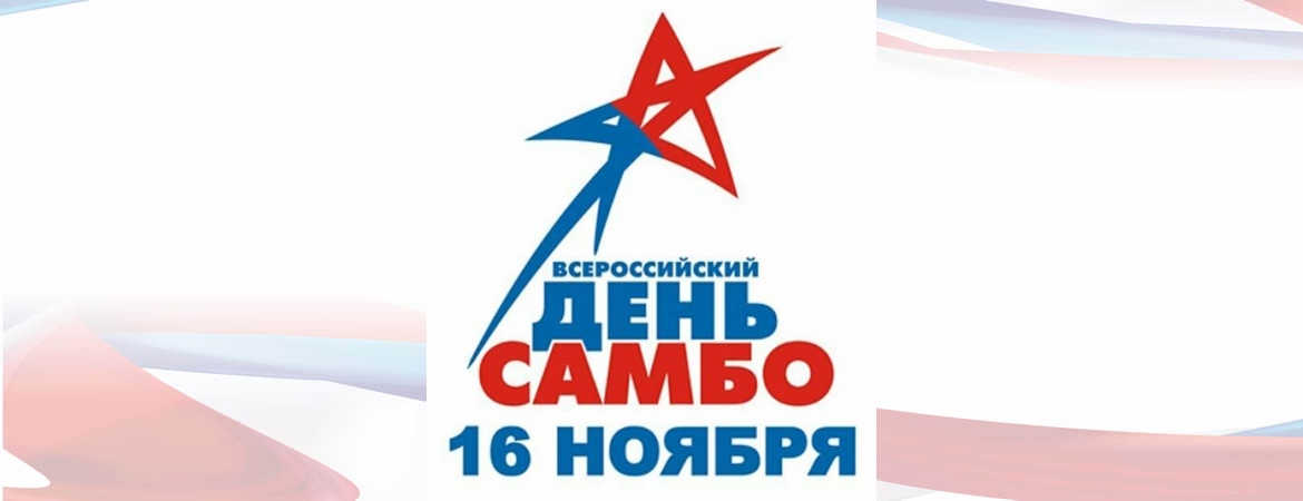 Всероссийский урок «История самбо родного края».