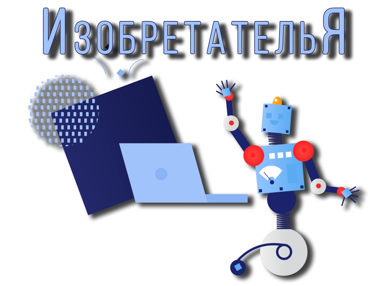 IV открытый фестиваль технического творчества «ИзобретательЯ».