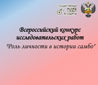 «Роль личности в истории самбо».