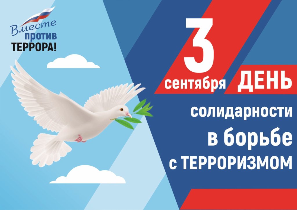 «День солидарности в борьбе с терроризмом».