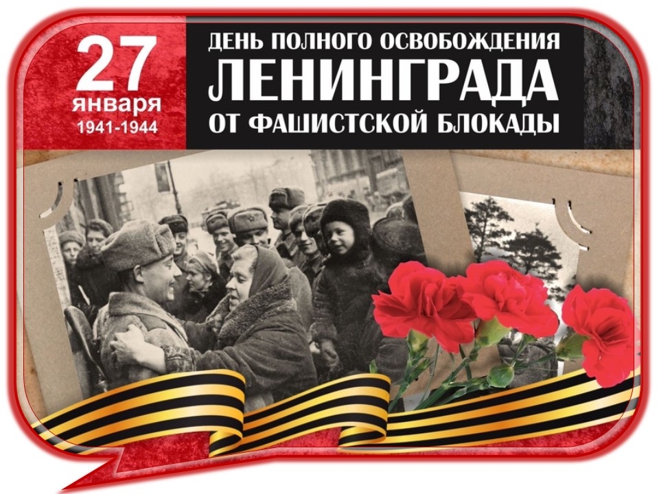 День полного освобождения Ленинграда от фашистской блокады.