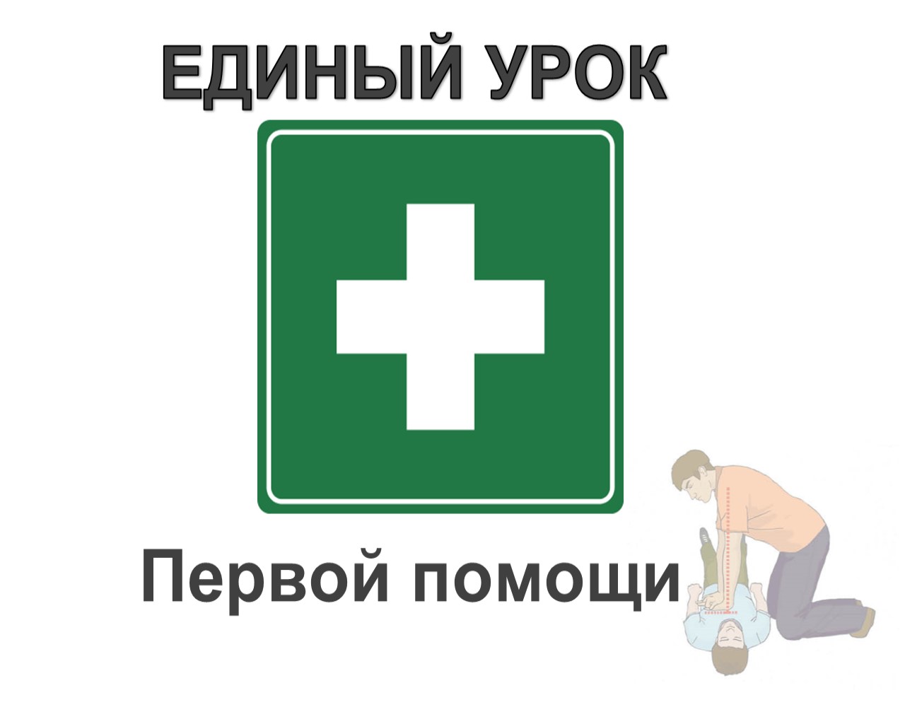 «Единый урок первой помощи».