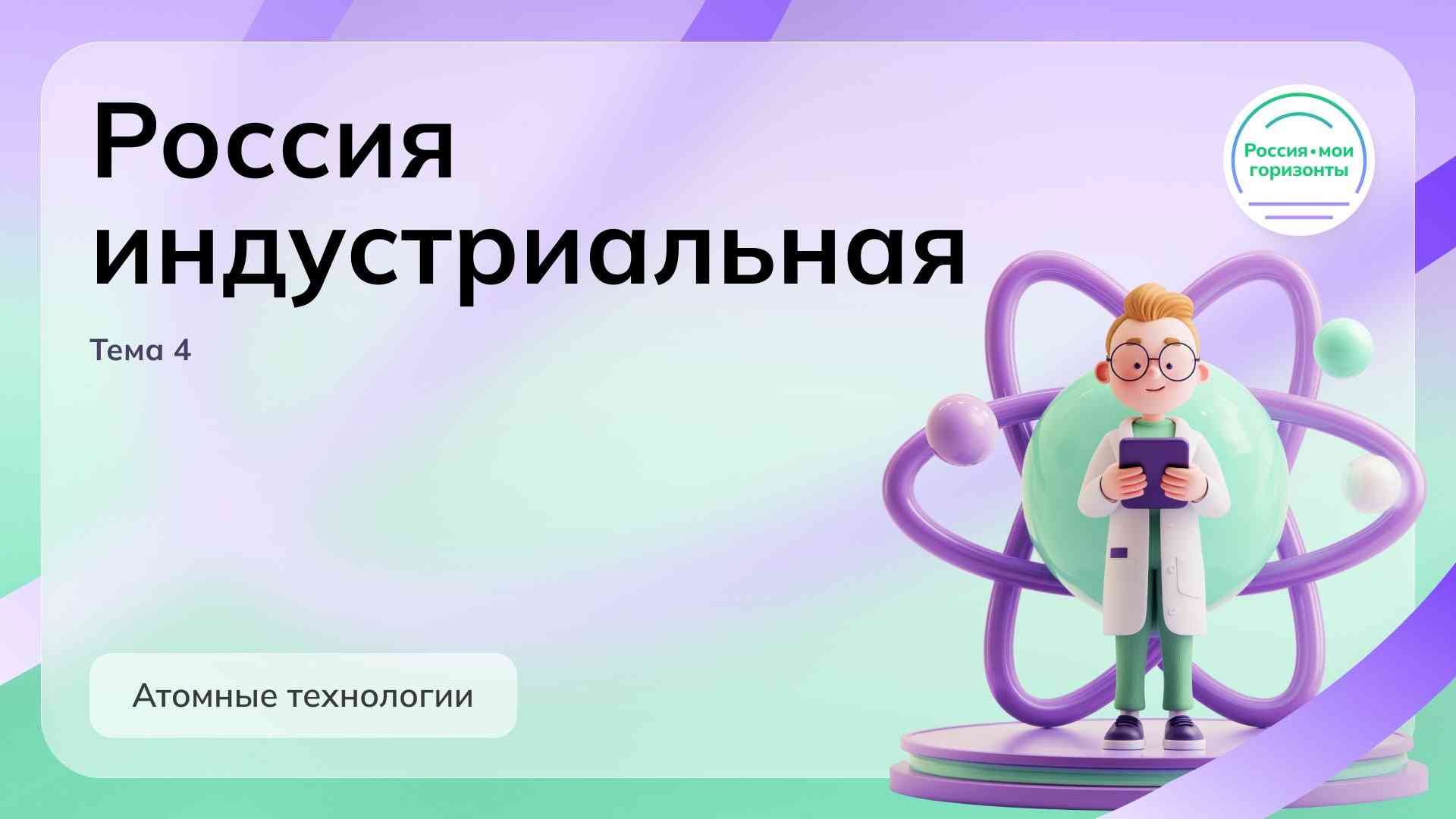 «Россия индустриальная: атомные технологии».