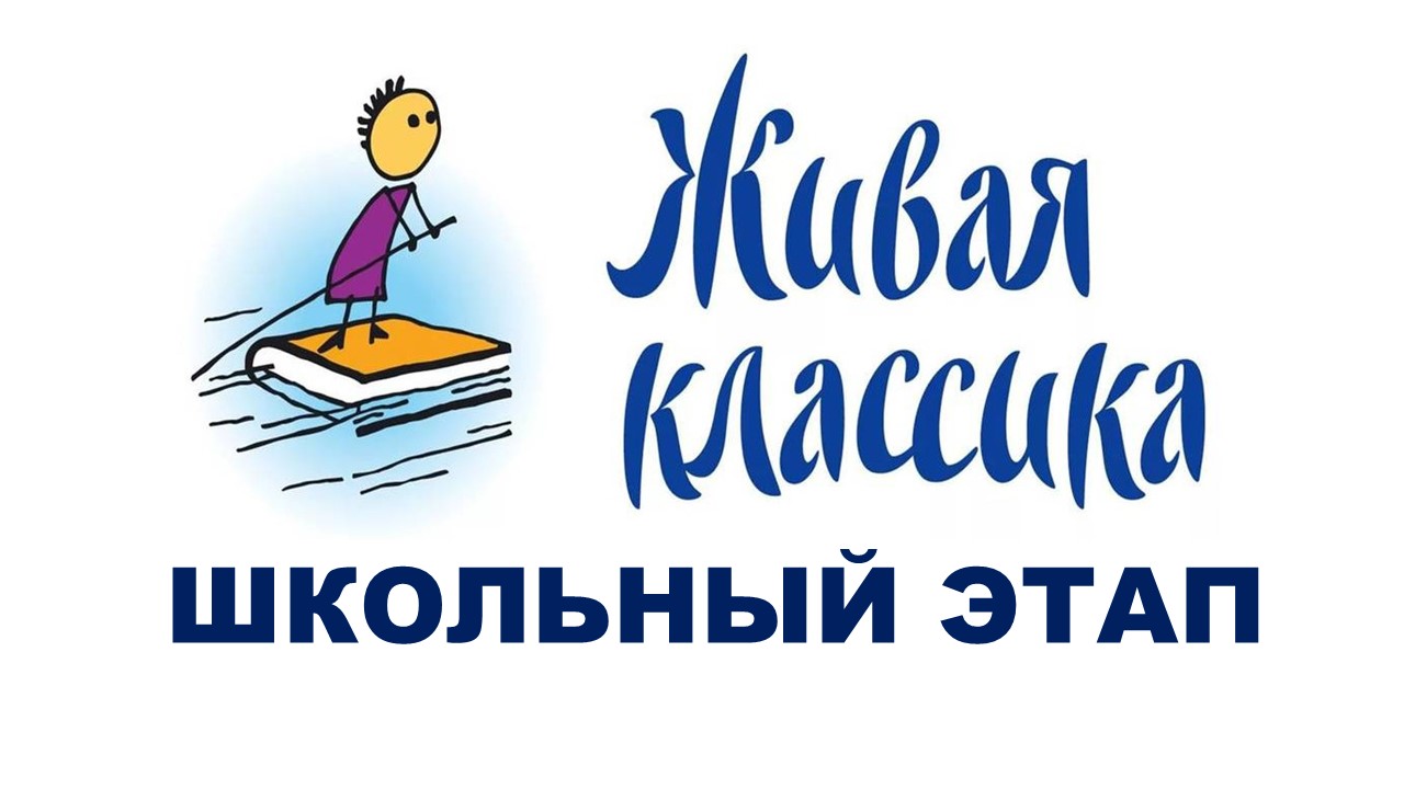 «Живая классика» вдохновила юные таланты: в школе прошел юбилейный этап конкурса.