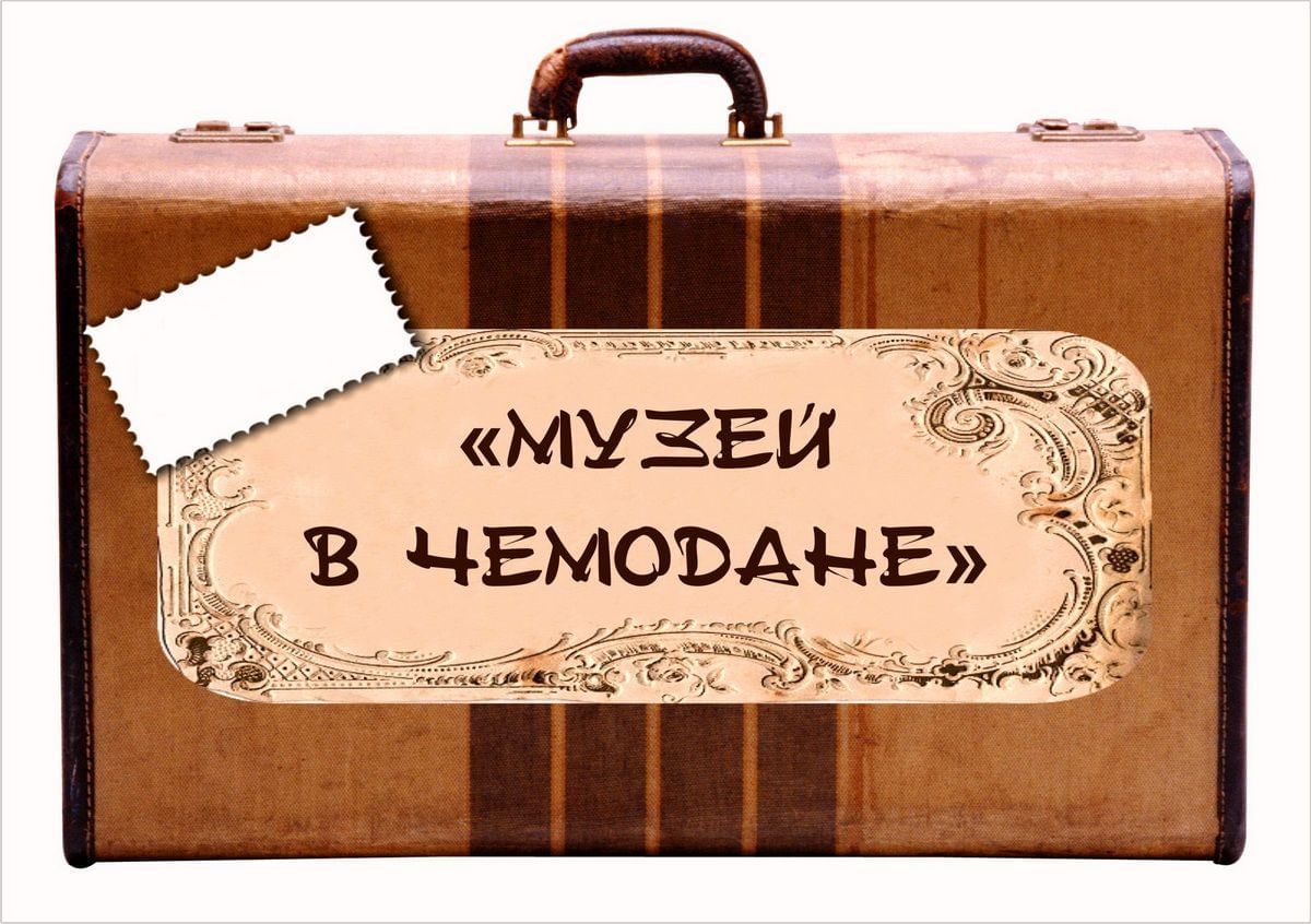 Открытие школьного музея «Музей в чемодане».