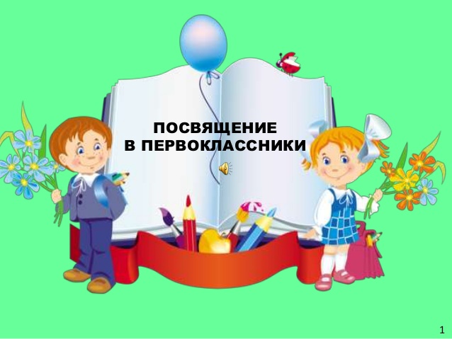 Посвящение в первоклассники.