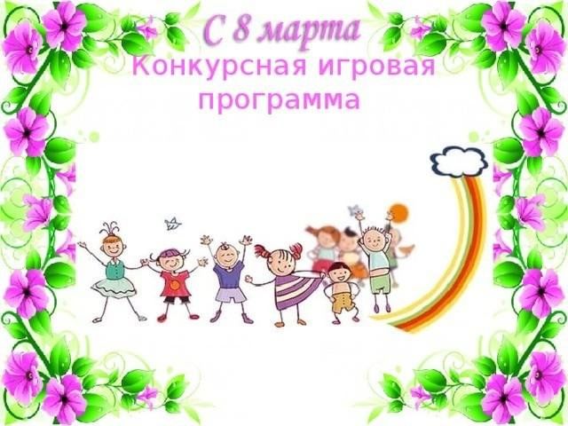 Конкурсная программа «Хороши во все времена».