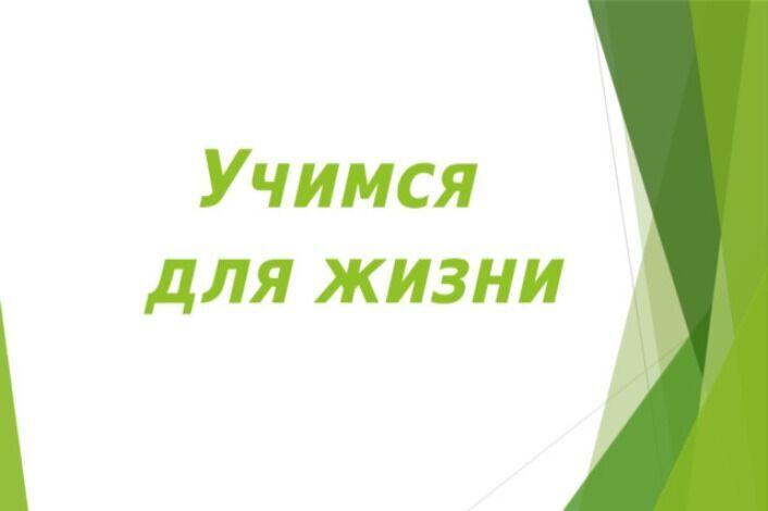 Учимся для жизни.