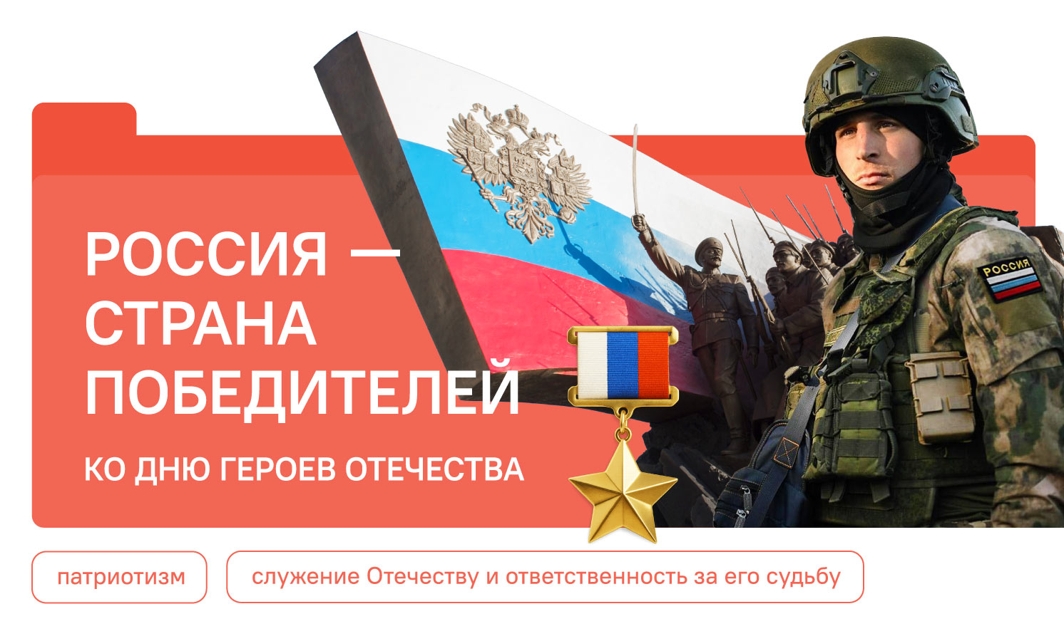 Россия – страна победителей. Ко Дню Героев Отечества.