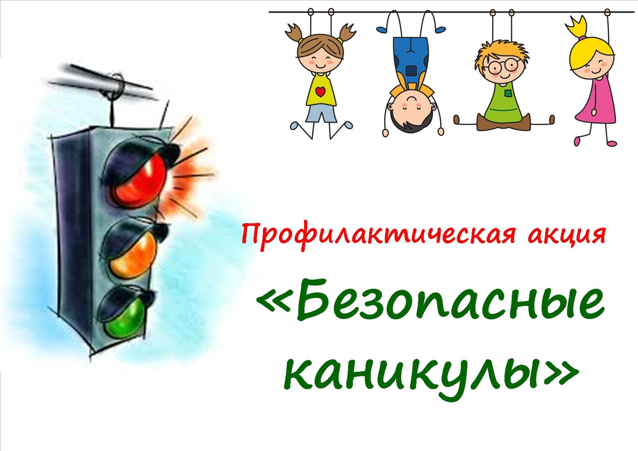 Мои безопасные каникулы!.