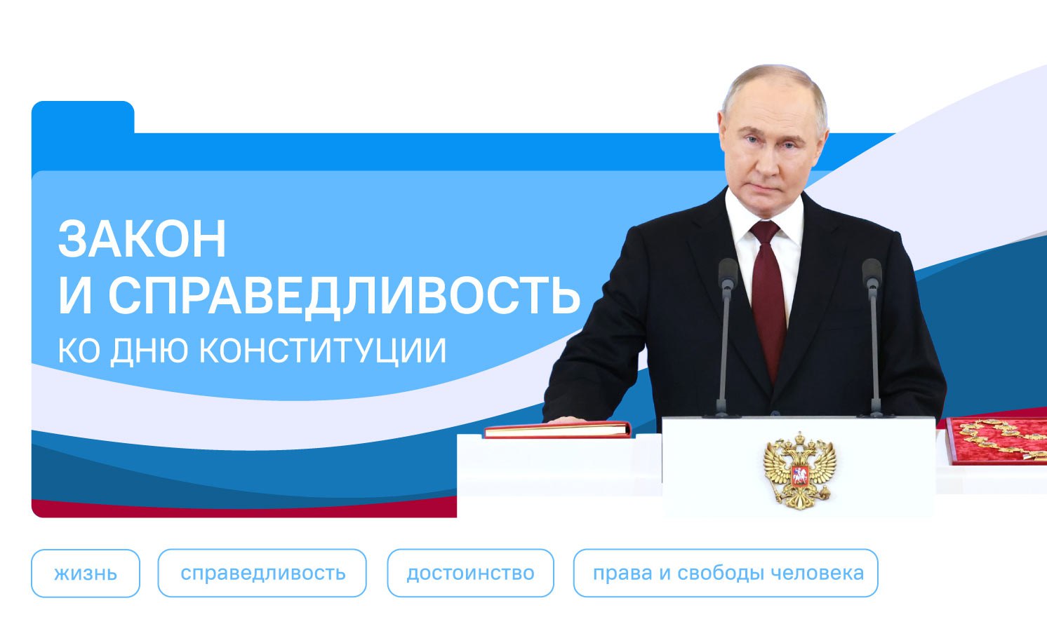 Закон и справедливость. Ко Дню конституции!.