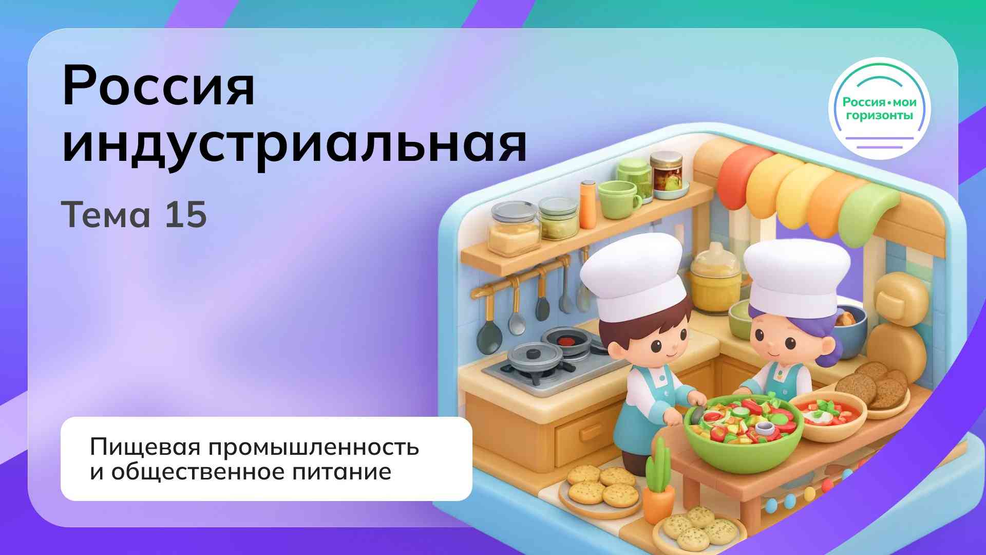 Россия индустриальная: пищевая промышленность и общественное питание.