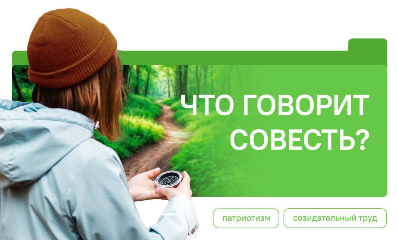Что говорит совесть?».
