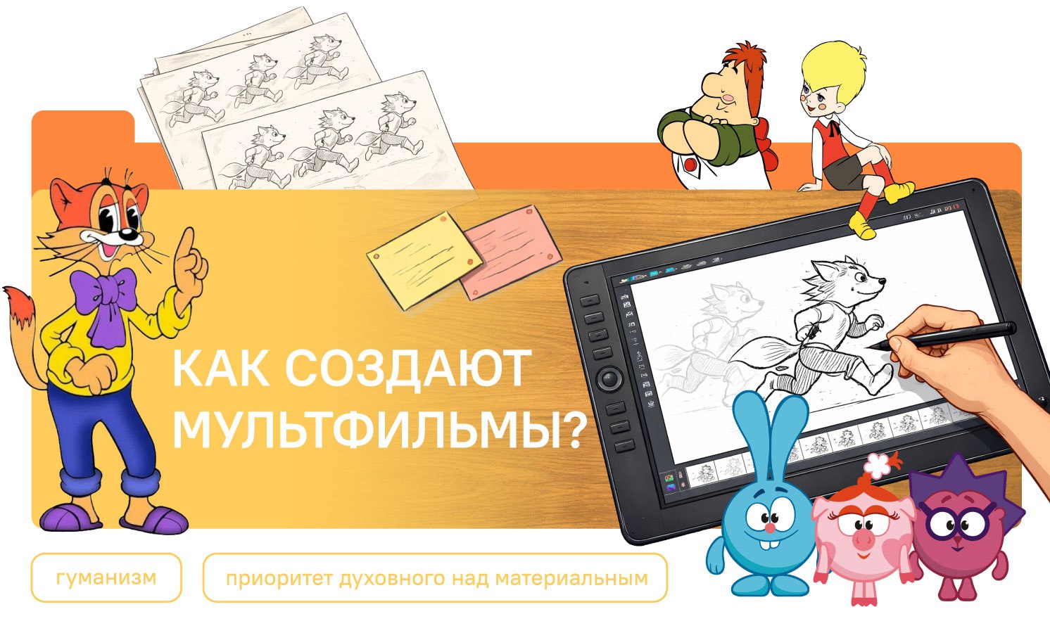 Как создают мультфильмы?».