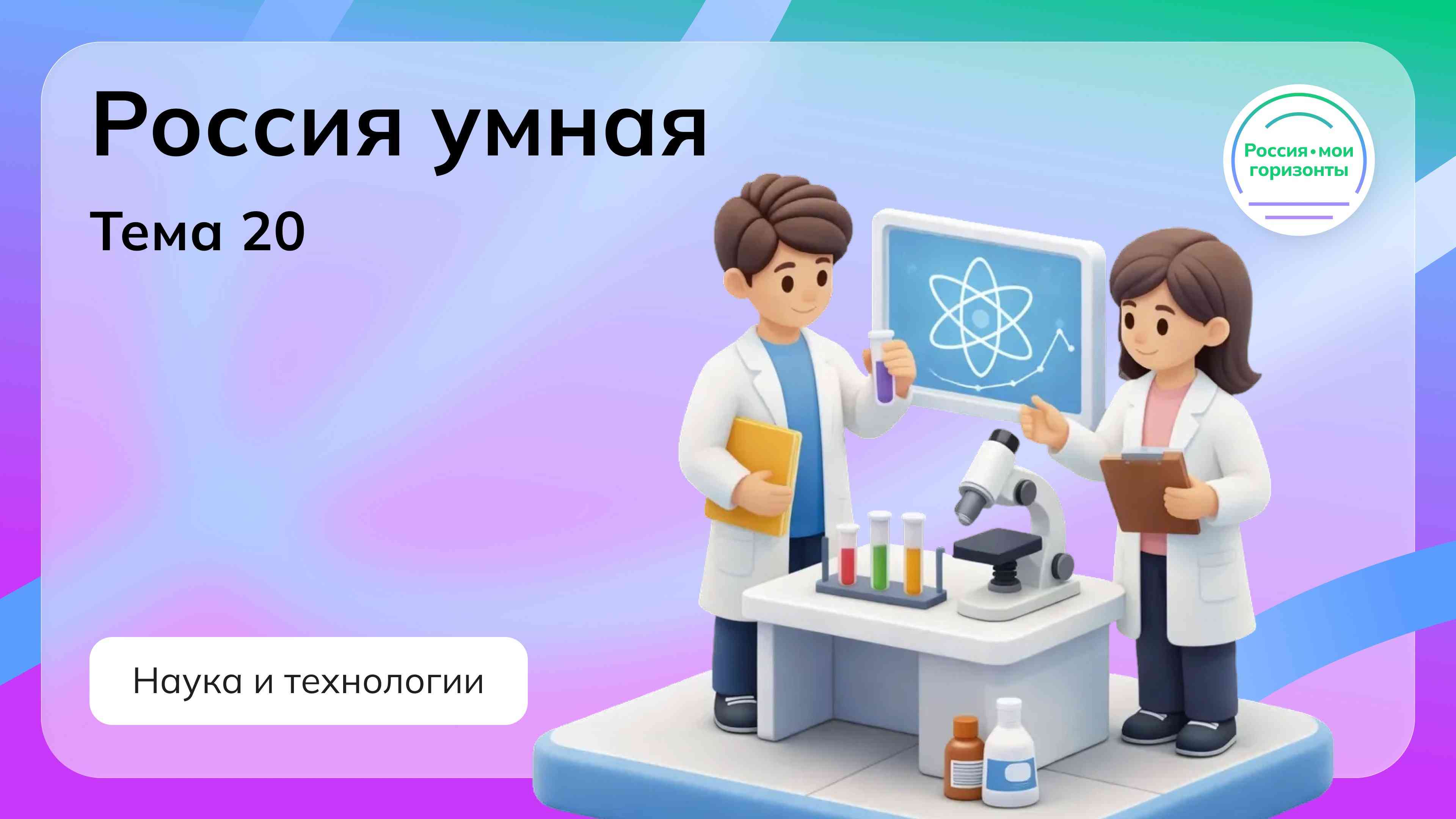 «Россия умная: наука и технологии».