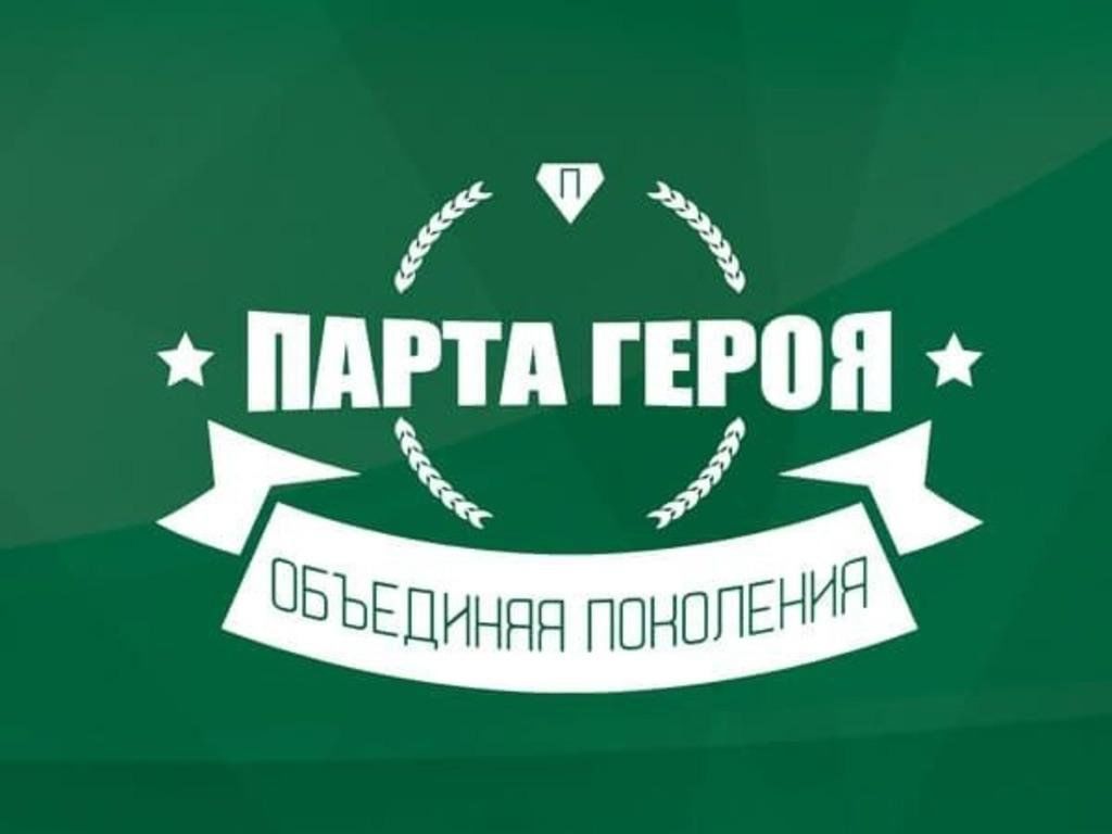 Всероссийский проект «Парта героя».