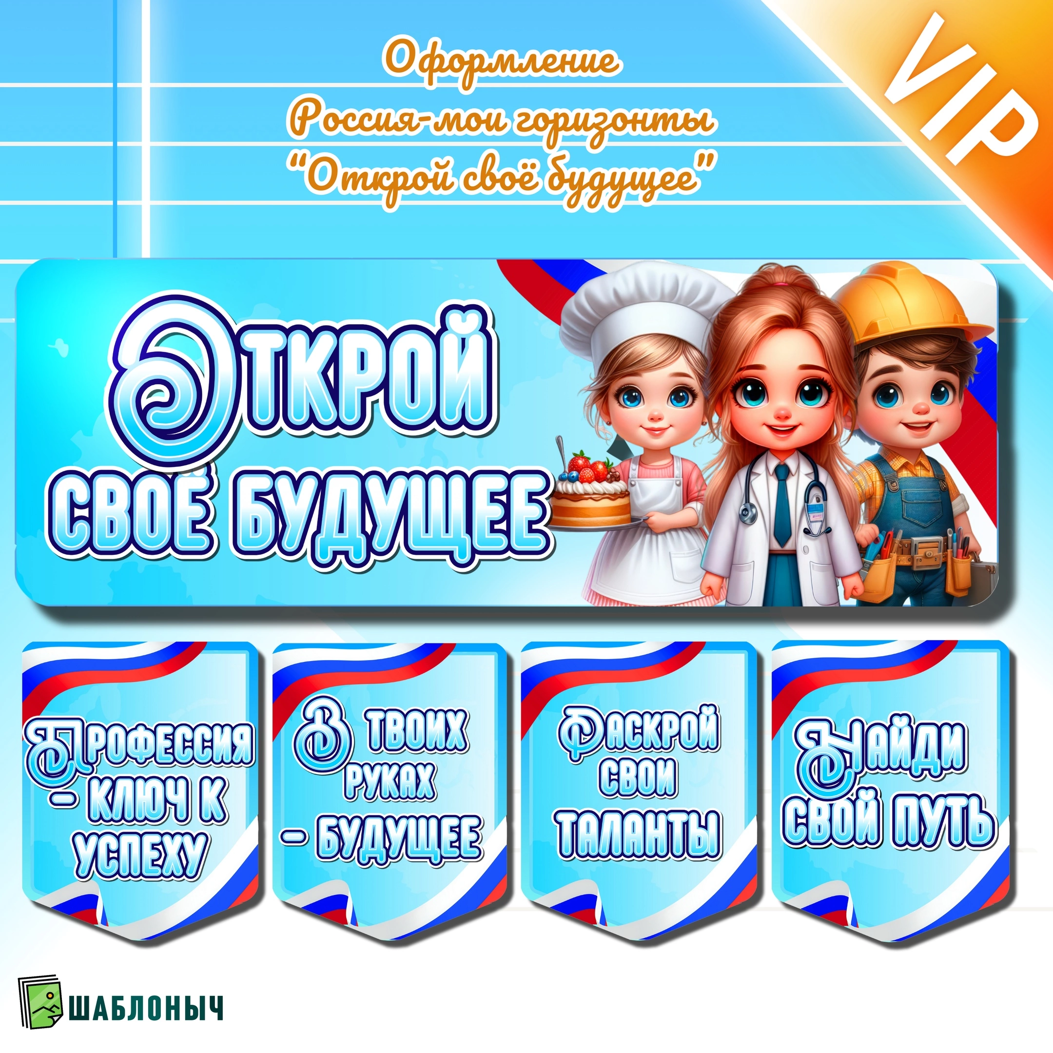 Открой  своё будущее.