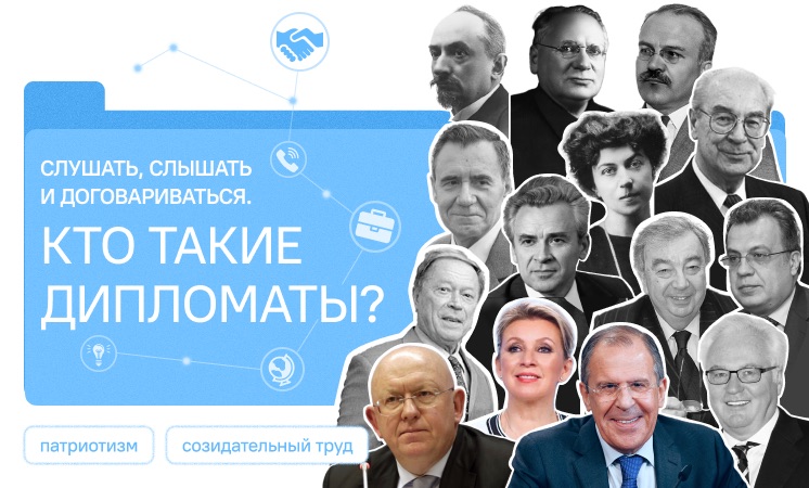 «Кто такие дипломаты?».