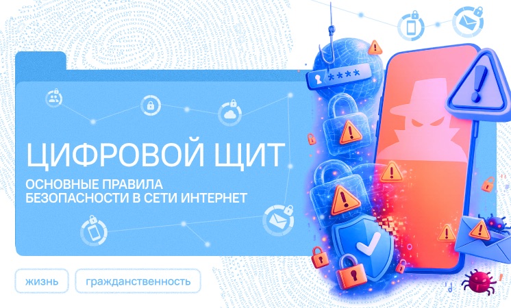«Цифровой щит» Основные правила безопасности в сети Интернет.