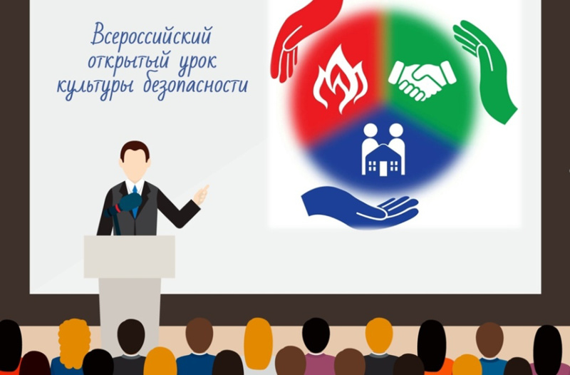 Всероссийский открытый урок культуры безопасности.