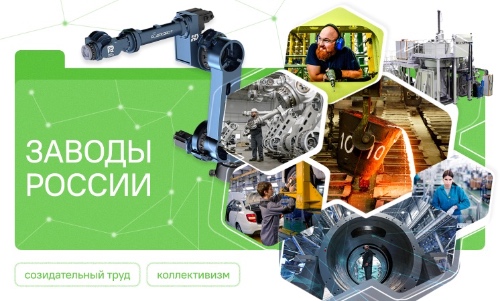 Заводы России.