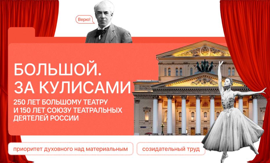 «Большой. За кулисами.250 лет Большому театру и 150 лет Союзу театральных деятелей России».