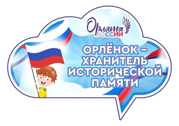 Орлята России: Хранители Исторической Памяти – Путь к Будущему через Прошлое.