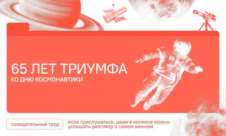 65 лет триумфа! Ко Дню космонавтики.