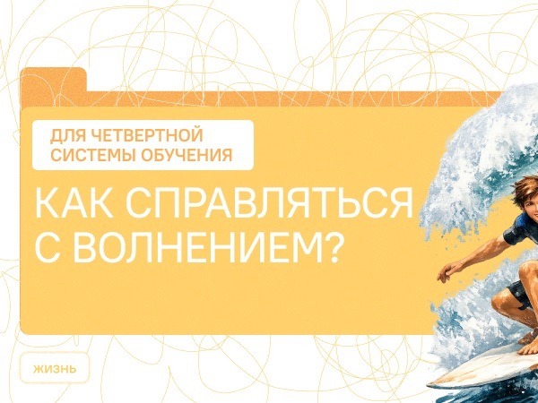 Как справляться с волнением?.