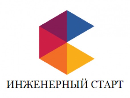 «Инженерный старт».