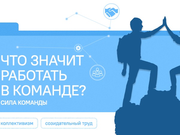 «Что значит работать в команде?».
