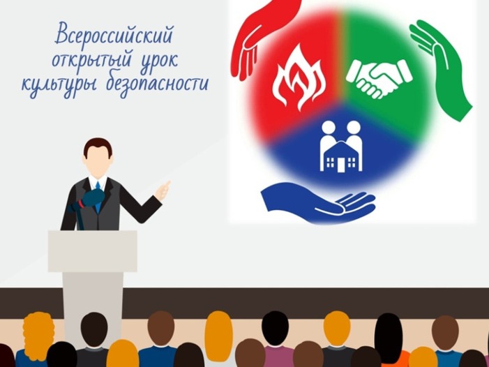 Всероссийский открытый урок культуры безопасности.