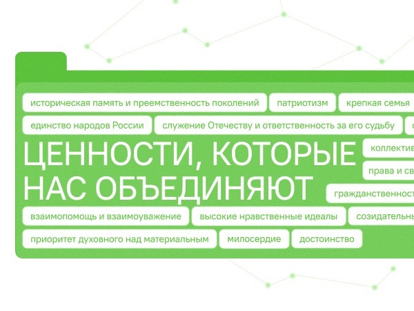 «Ценности, которые нас объединяют».