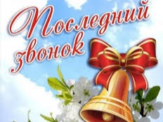 Веселый и грустный последний звонок!.