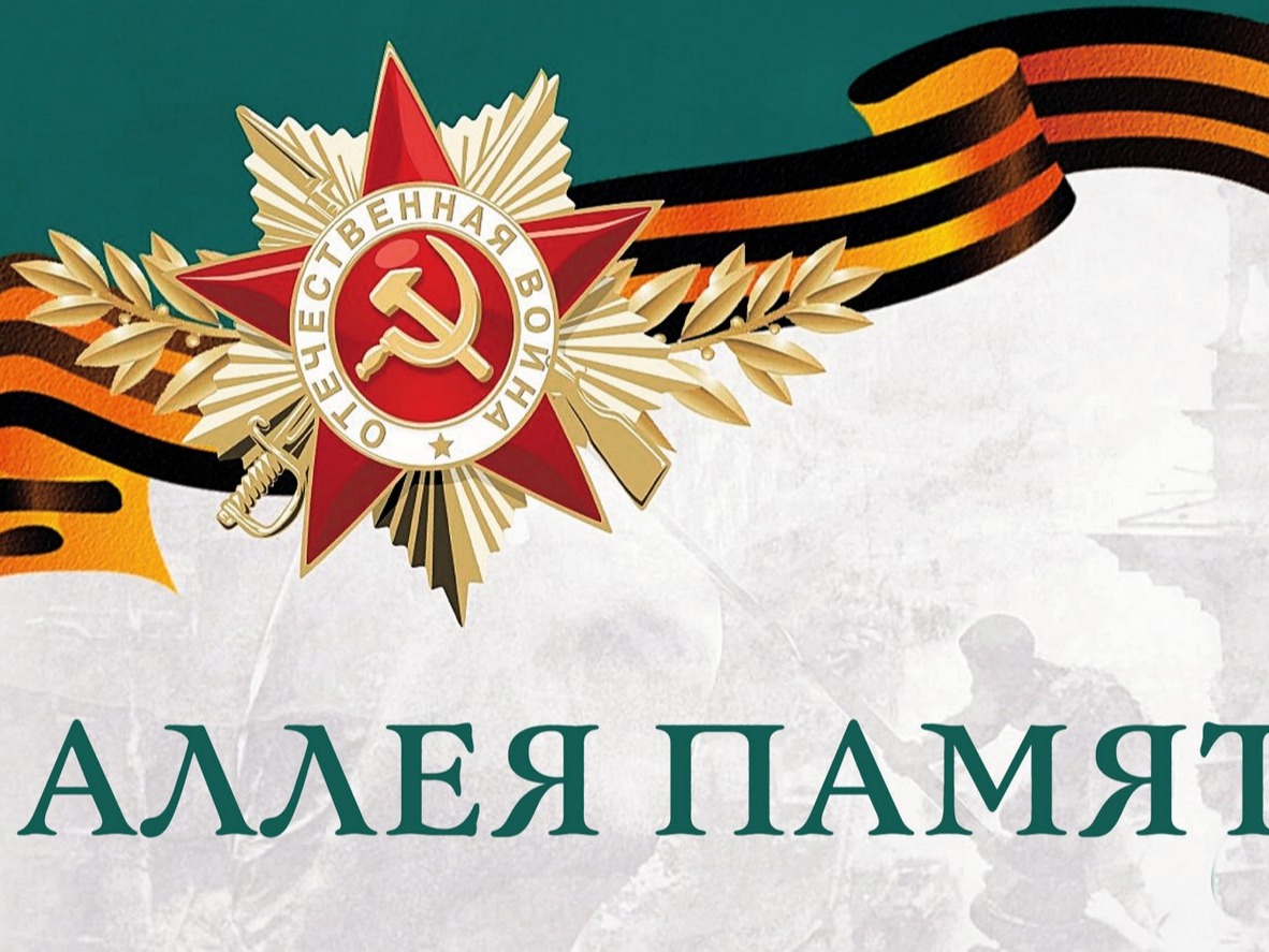 Аллея Памяти: место, где живёт история.