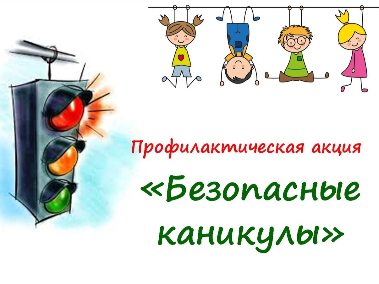 «Мои безопасные каникулы».