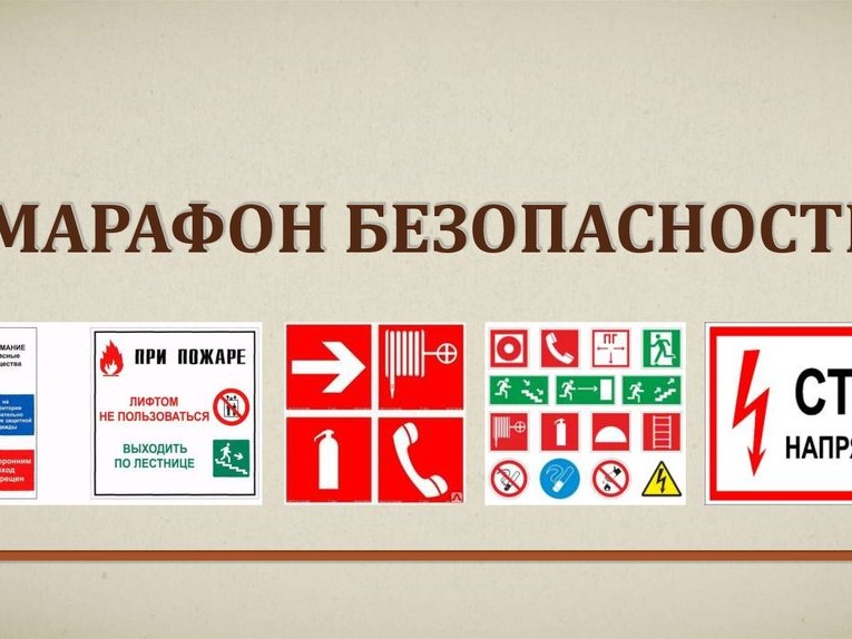 Марафон безопасности.