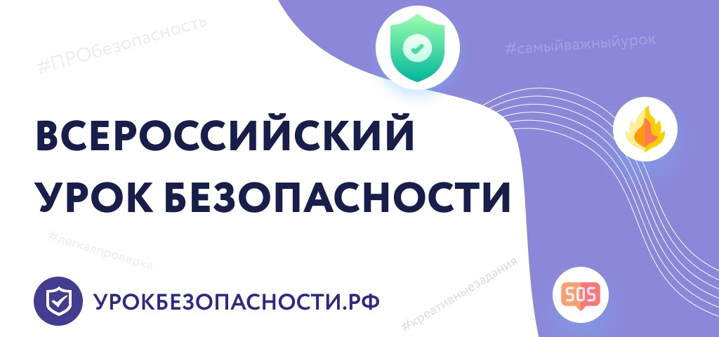 Всероссийский открытый урок по «Основам безопасности жизнедеятельности».