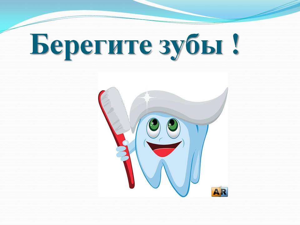 Стань другом своим зубам!.