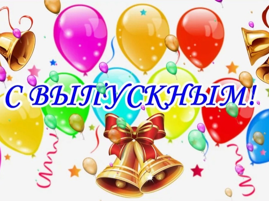 Выпускной – 2026!.