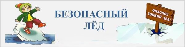 Акция «Безопасный лёд».