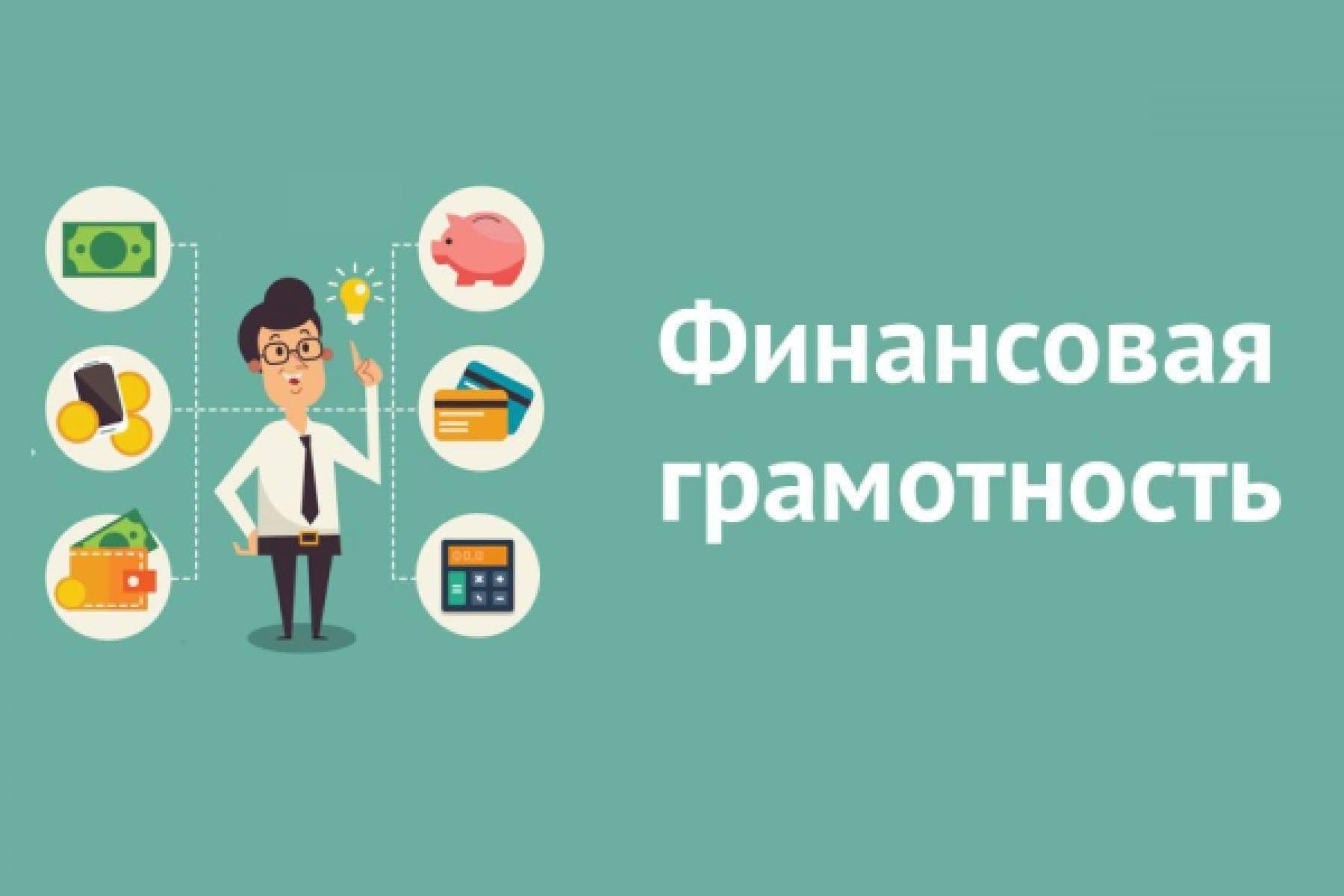 Финансовая грамотность. Что это такое?.