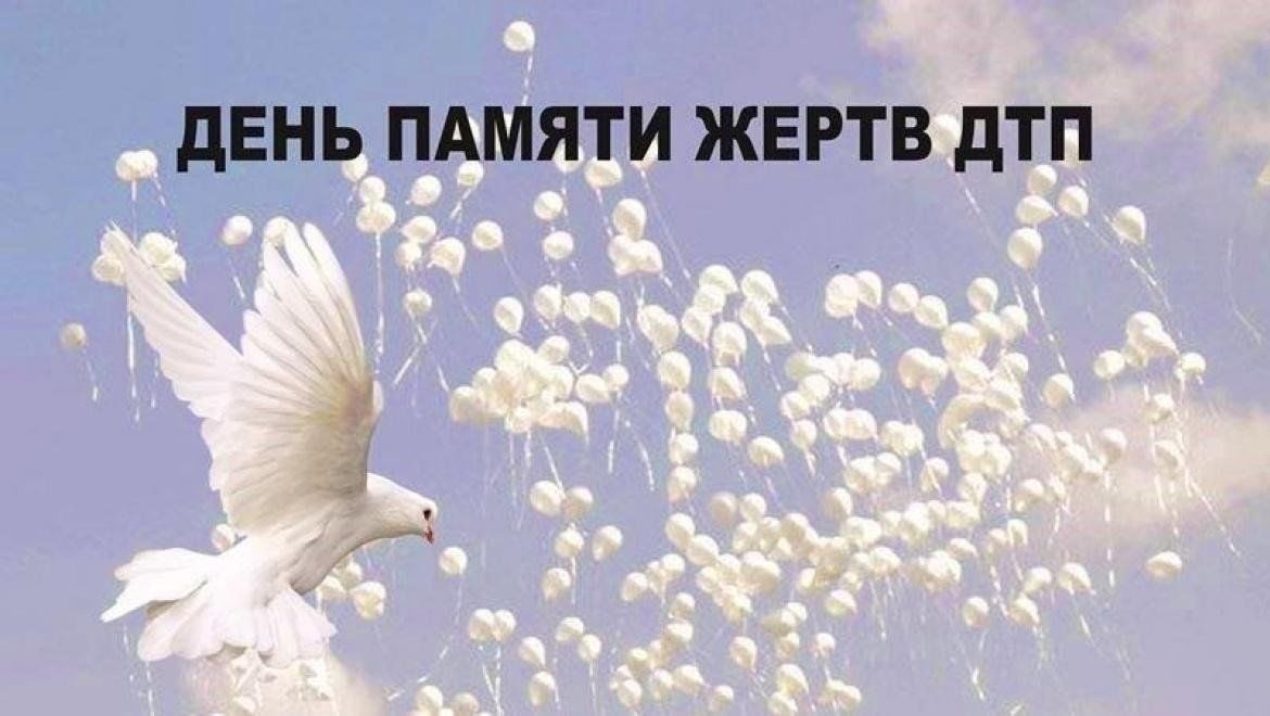 Всемирный день Памяти жертв ДТП.