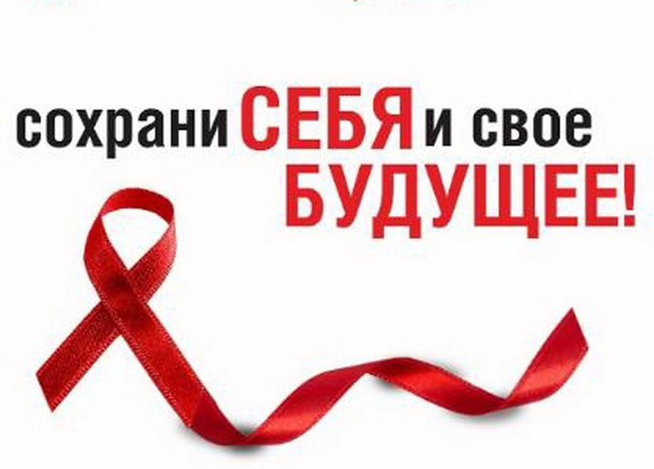 Акция по борьбе с ВИЧ-инфекцией.