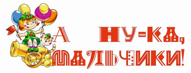 &amp;quot;А ну-ка мальчики!&amp;quot;.