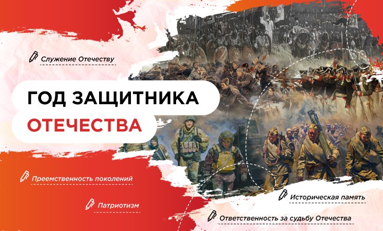 «Год Защитника Отечества».